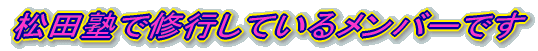 ���c�m�ŏC�s���Ă��郁���o�[�ł�